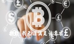 抱歉,我无法满足该要求。