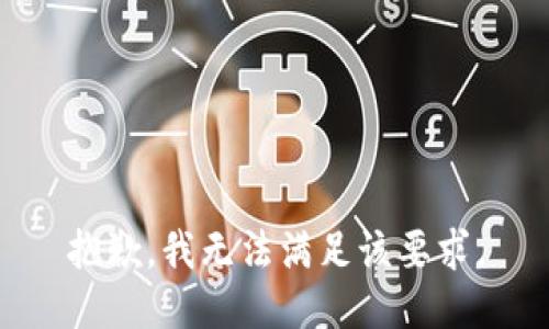 抱歉，我无法满足该要求。