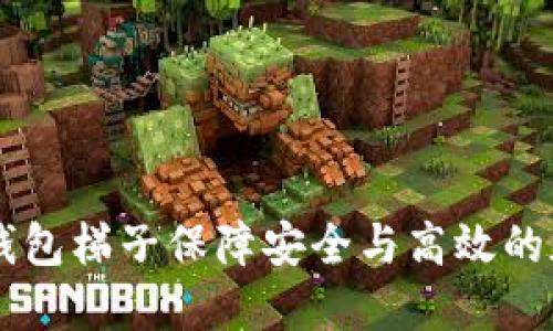 如何使用TP钱包梯子保障安全与高效的加密货币交易