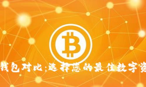 TP去中心化钱包对比:选择您的最佳数字资产管理伴侣