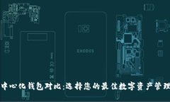 TP去中心化钱包对比:选择您的最佳数字资产管理