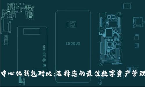 TP去中心化钱包对比:选择您的最佳数字资产管理伴侣