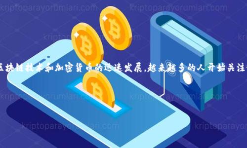 TP钱包（Token Pocket）是一款多链数字货币钱包，旨在为用户提供安全、方便的数字资产管理服务。随着区块链技术和加密货币的迅速发展，越来越多的人开始关注如何安全、便捷地管理自己的数字资产，TP钱包因其多链支持和用户友好的界面逐渐成为许多用户的首选。

在探讨TP钱包的特性和功能之前，我们选择一个合适的和关键词：


深入了解TP钱包：功能、使用方法及安全性分析