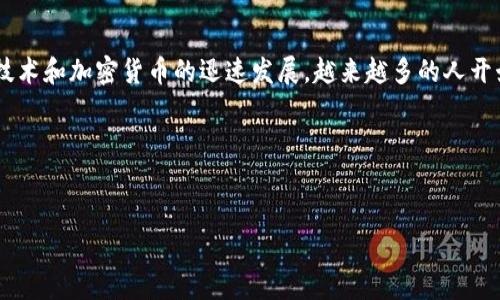 TP钱包（Token Pocket）是一款多链数字货币钱包，旨在为用户提供安全、方便的数字资产管理服务。随着区块链技术和加密货币的迅速发展，越来越多的人开始关注如何安全、便捷地管理自己的数字资产，TP钱包因其多链支持和用户友好的界面逐渐成为许多用户的首选。

在探讨TP钱包的特性和功能之前，我们选择一个合适的和关键词：


深入了解TP钱包：功能、使用方法及安全性分析