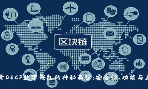 揭开DECP数字钱包的神秘面纱:安全性、功能与未来