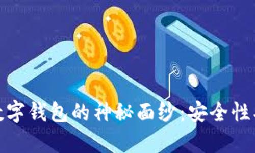 揭开DECP数字钱包的神秘面纱:安全性、功能与未来
