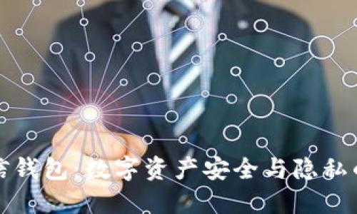 区块链公信钱包:数字资产安全与隐私的最佳选择