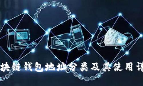 区块链钱包地址分类及其使用详解