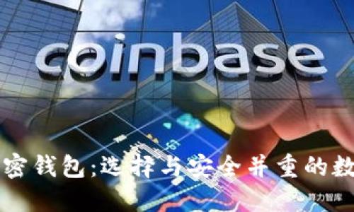 香港最好用的加密钱包:选择与安全并重的数字资产管理工具