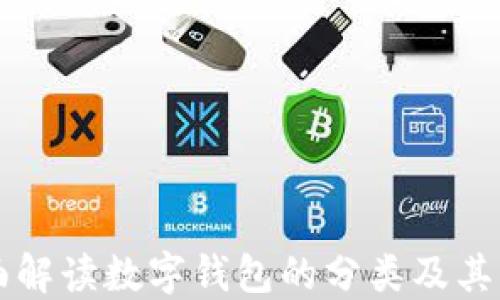全面解读数字钱包的分类及其应用
