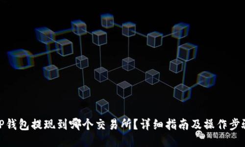 TP钱包提现到哪个交易所?详细指南及操作步骤
