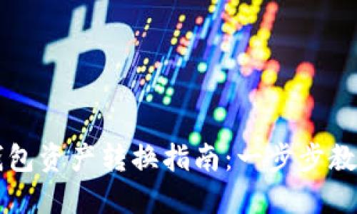 热钱包与TP冷钱包资产转换指南:一步步教你如何安全转移