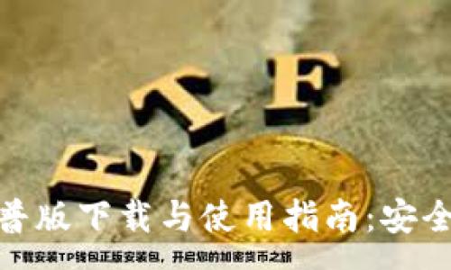 :
加密钱包科普版下载与使用指南:安全与方便并存