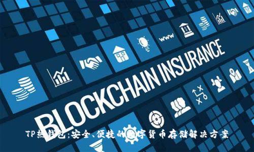TP热钱包:安全、便捷的数字货币存储解决方案