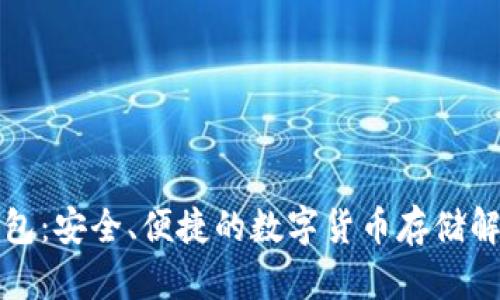 TP热钱包:安全、便捷的数字货币存储解决方案