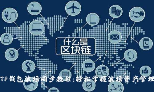TP钱包波场同步教程：轻松掌握波场资产管理