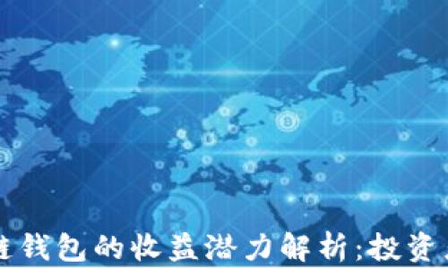 
区块链钱包的收益潜力解析：投资者必看