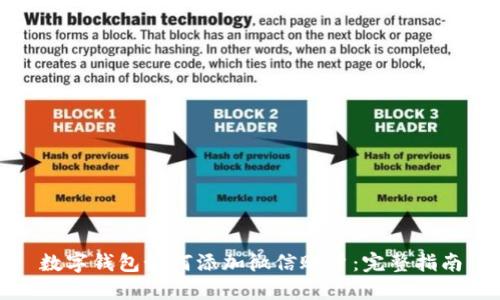 数字钱包如何添加微信账户：完整指南