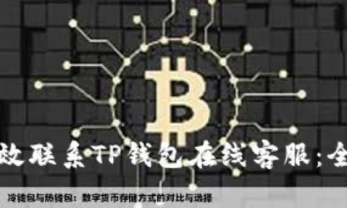 如何有效联系TP钱包在线客服:全面指南