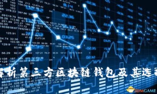全面解析第三方区块链钱包及其选择指南