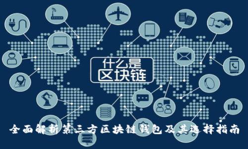 全面解析第三方区块链钱包及其选择指南