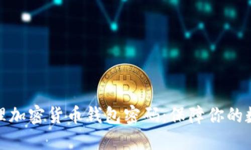 如何安全管理加密货币钱包密码:保障你的数字资产安全