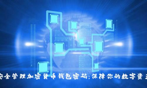 如何安全管理加密货币钱包密码:保障你的数字资产安全