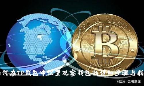 如何在TP钱包中设置观察钱包的详细步骤与指南