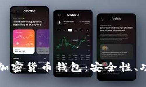 爱尔兰推荐的加密货币钱包:安全性、功能与优点详解