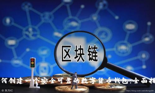 如何创建一个安全可靠的数字货币钱包:全面指南