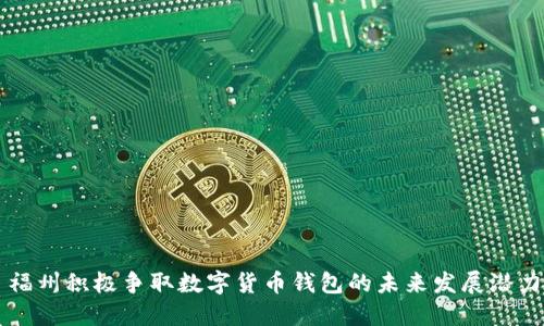 福州积极争取数字货币钱包的未来发展潜力
