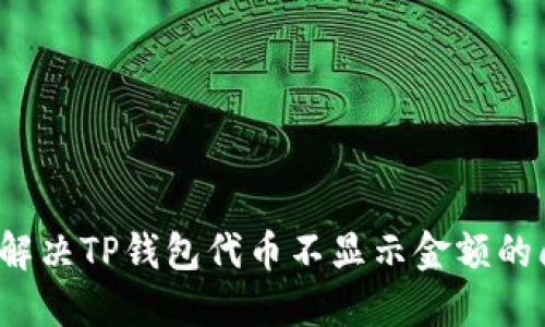如何解决TP钱包代币不显示金额的问题?