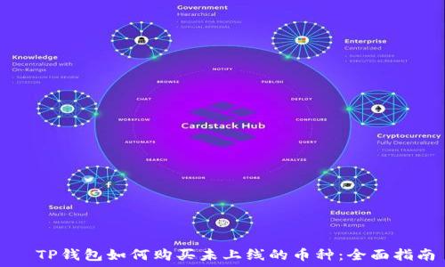 дакото
TP钱包如何购买未上线的币种:全面指南