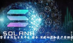 数字货币钱包交互平台：安全、便捷的虚拟资产