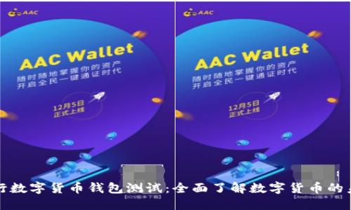 央行数字货币钱包测试:全面了解数字货币的未来