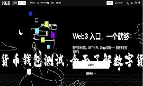 央行数字货币钱包测试:全面了解数字货币的未来