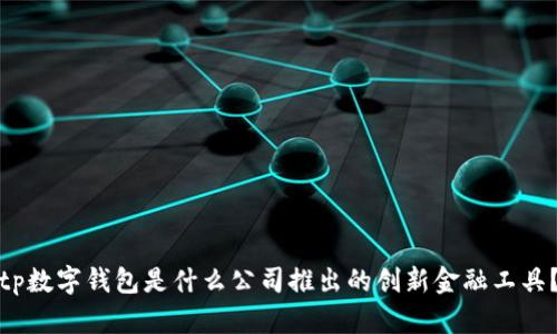 tp数字钱包是什么公司推出的创新金融工具?