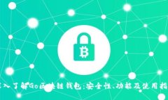 深入了解Go区块链钱包:安全性、功能及使用指南