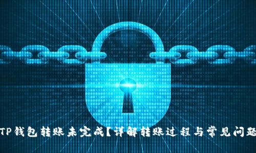 TP钱包转账未完成?详解转账过程与常见问题