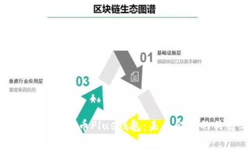 探索央行数字货币Plus钱包:未来金融的关键工具