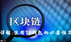 TP钱包用户名详解:使用TP钱包的必要性及常见问