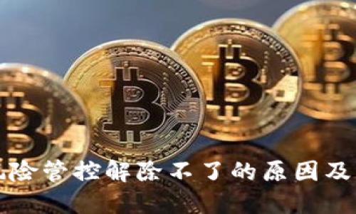 TP钱包风险管控解除不了的原因及解决方法