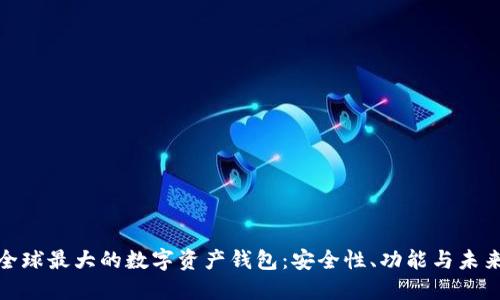 探秘全球最大的数字资产钱包:安全性、功能与未来趋势