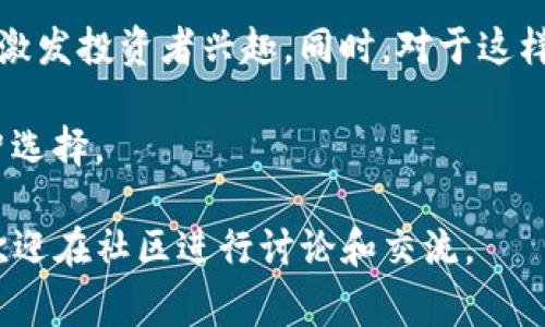   如何通过TP钱包购买BabyDoge币，完整指南 / 

 guanjianci TP钱包, BabyDoge, 加密货币购买 /guanjianci 

在数字货币的世界里，各种币种层出不穷，BabyDoge币作为一款新兴的加密货币，以其可爱的名字和活泼的社区逐渐受到越来越多投资者的关注。如果你想通过TP钱包购买BabyDoge币，但不确定如何操作，这里将为你提供一份详尽的指南。

1. TP钱包简介
TP钱包（TokenPocket）是一款多链的钱包应用，支持多种主流公链及其衍生币。而BabyDoge币是基于币安智能链（BSC）发行的一种代币。TP钱包除了能通过直接的交易所购买数字货币外，它还允许用户与去中心化交易所（DEX）交互，从而实现更多的币种交易。

TP钱包的用户界面友好，适合新手使用，同时提供安全的私钥管理和资产管理功能。用户可以通过创建一个TP钱包账户来开始管理自己的数字资产。

2. 如何下载和设置TP钱包
首先，你需要下载TP钱包。可以在App Store和Google Play上搜索“TokenPocket”进行下载。安装好后，按照以下步骤进行设置：
ol
    li打开TP钱包应用，选择“创建钱包”或“恢复钱包”；/li
    li如果选择创建新钱包，按照提示设置安全密码，并备份助记词；/li
    li在恢复钱包时，你需要输入你的助记词以恢复到你的钱包；/li
/ol

设置完成后，你就可以进入TP钱包首页，查看你的资产和钱包余额。

3. 购买BabyDoge币的步骤
完成TP钱包的设置后，接下来便是购买BabyDoge币。一般来说，可以通过以下步骤完成：
ol
    li确保你的TP钱包中有足够的BNB（币安币），因为在进行兑换时需要支付网络手续费；/li
    li在TP钱包的首页点击“去中心化交易所（DEX）”或者“跨链兑换”功能；/li
    li选择将BNB兑换为BabyDoge币，输入所需的数量；/li
    li确认兑换信息，并进行交易确认；/li
/ol

在确认后，BabyDoge币将会被直接存入你的TP钱包中。交易执行的时间取决于网络繁忙情况。

4. 如何查看和管理BabyDoge币
购买完成后，你可以在TP钱包的资产页面查看到你的BabyDoge币。在TP钱包中，你可以直接管理你的资产，包括发送、接收、兑换等功能。建议保持适当的投资策略，并定期关注市场动态，以便及时做出应对。

5. 妥善保管你的资产安全
在购买和持有任何数字货币时，安全始终是首要考虑的因素。务必确保你的TP钱包私钥和助记词不泄露给他人，尽量使用冷钱包进行长期存储，而不是将大量资产放在热钱包中。

相关问题
ol
    liTP钱包与其他钱包的区别是什么？/li
    li购买BabyDoge币前需要了解什么？/li
    li如何避免数字货币投资风险？/li
    li去中心化交易所交易的优势是什么？/li
    liBabyDoge币的未来发展前景如何？/li
/ol

问题一：TP钱包与其他钱包的区别是什么？
TP钱包与其他加密钱包的最大区别在于其多链支持和去中心化交易功能。许多钱包只支持单链或特定代币，而TP钱包支持包括以太坊、币安智能链等在内的多条区块链。

此外，TP钱包还允许用户与去中心化交易所直接交互，让交易过程更加透明且低廉。用户无需通过集中式交易所进行交易，从而降低了资产被盗风险，以及对交易所的依赖。

相较于传统的加密货币钱包，TP钱包的操作更加简单，适合新手用户。同时，它也提供了一整套资产管理工具，如交换、借贷、NFT管理等功能，进一步提升了用户使用体验。

问题二：购买BabyDoge币前需要了解什么？
在购买BabyDoge币前，用户需要对这个币种有基本的了解，包括其市场表现、代币分布、以及社区支持情况。BabyDoge币是个相对年轻的项目，其价格波动较大，因此风险相对较高。

要了解BabyDoge币的基本面，用户可以查阅其官方白皮书，研究其团队、项目愿景和未来发展路线图，让自己在各种市场情况下都能够做出明智的投资决策。

此外，参与BabyDoge社区（如Telegram、Reddit等）也助于获取第一手的信息，掌握币圈的市场情绪变化。这些信息对于投资决策都十分重要。

问题三：如何避免数字货币投资风险？
投资数字货币的风险主要来源于其高波动性和市场的不稳定性。为了降低风险，用户应做到以下几点：
ol
    li分散投资：切勿将所有资产投入到单一币种中，分散投资能够有效降低风险；/li
    li设立止损点：在价格达到你设定的止损点时，及时卖出，以避免进一步损失；/li
    li耐心持有：对有潜力的项目，要有长远眼光，避免因短期波动而造成的恐慌抛售；/li
    li深入分析：定期关注市场动态、项目进展和社区讨论，以便及时做出调整；/li
/ol
此外，保持安全的资产存储是至关重要的，确保私钥及助记词不被他人获取。

问题四：去中心化交易所交易的优势是什么？
去中心化交易所（DEX）的优势在于其高自由度和较低的监管限制。与传统集中式交易所相比，DEX具有若干明显的优势：
ol
    li用户完全控制资金：用户的钱包直接与DEX进行交互，用户对资金有完全的掌控，不需将资金存入交易所。/li
    li无需注册身份验证：去中心化交易所通常不需要进行复杂的身份验证，降低了隐私泄露的风险。/li
    li更多币种支持：DEX上通常支持各种新兴币种，用户的选择更多。/li
    li抵御黑客攻击：如果去中心化交易所的智能合约安全性高，用户的资产也相对更加安全，不易受到集中式交易所的黑客攻击。/li
/ol
不过，去中心化交易所也有其劣势，如流动性相对较低、交易速度较慢等，因此用户需要权衡选择。

问题五：BabyDoge币的未来发展前景如何？
BabyDoge币作为一款新兴的加密货币，其前景取决于市场接受度、技术进步以及社区支持的强度。BabyDoge币以“社群”为核心，近年来很多新兴项目都在依靠强大的社群支持吸引注意力，并获得资金支持。

虽然BabyDoge币的基础设施和应用生态尚在建设中，但其积极的市场营销和社群活动与其它新兴代币一样，能够激发投资者兴趣。同时，对于这样的新玩意，用户还应该谨慎看待，仔细分析与链上经济、项目实用性有关的指标。

总的来说，BabyDoge币的发展前景具备一定的不确定性，投资者需具备充分的市场洞察力和财务知识，以做出明智选择。

希望这篇指南能够帮助你更好地理解如何通过TP钱包购买BabyDoge币，及其背后的相关知识。如果有任何问题，欢迎在社区进行讨论和交流。