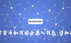 数字货币如何安全存入钱包：详细指南