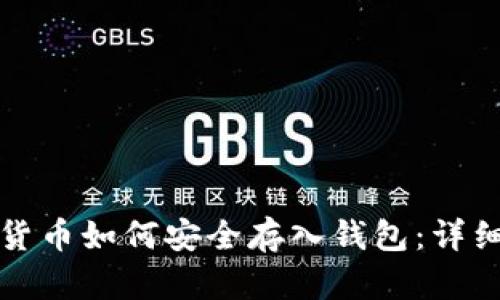 数字货币如何安全存入钱包：详细指南