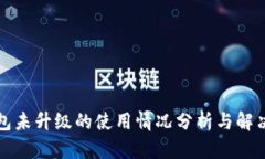 TP钱包未升级的使用情况分析与解决方案