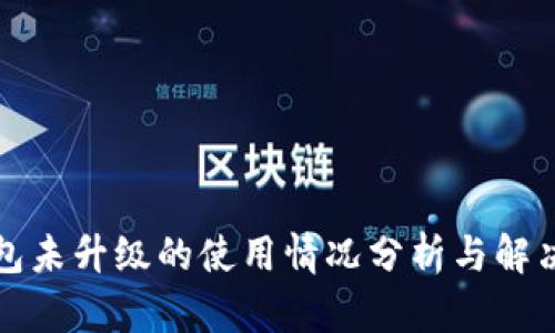 TP钱包未升级的使用情况分析与解决方案