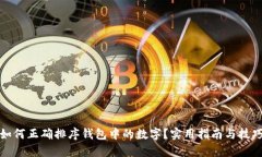如何正确排序钱包中的数字?实用指南与技巧