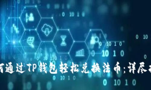 如何通过TP钱包轻松兑换法币:详尽指南